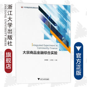 大宗商品金融综合实验/大宗商品特色课程系列/林珊珊/王彦强/浙江大学出版社