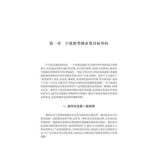 全域都市化：宁波新型城市化的战略选择/林崇建/俞建文/浙江大学出版社 商品图1