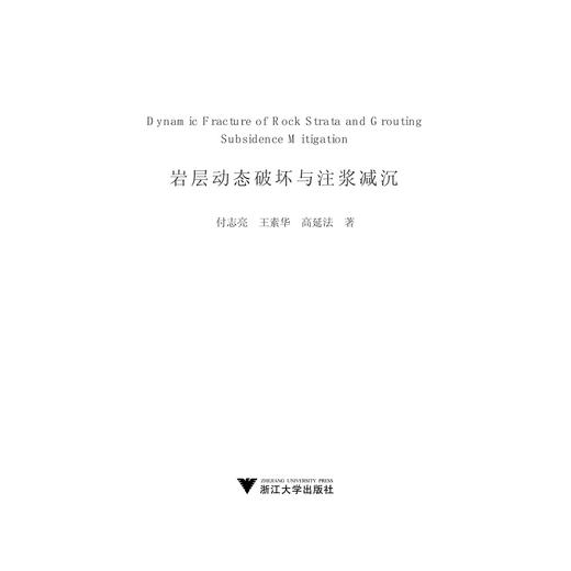 岩层动态破坏与注浆减沉/付志亮/王素华/高延法/浙江大学出版社 商品图1