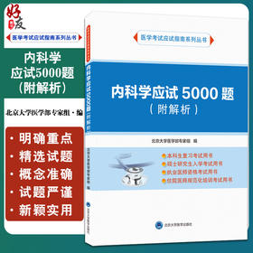 内科学应试5000题 附解析 医学考试应试指南系列丛书 北京大学医学部专家组编 北京大学医学出版社9787565926884