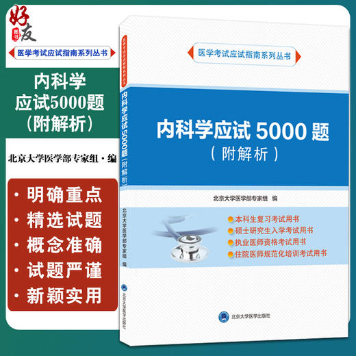 内科学应试5000题 附解析 医学考试应试指南系列丛书 北京大学医学部专家组编 北京大学医学出版社9787565926884 商品图0