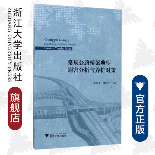 常规公路桥梁典型病害分析与养护对策/黄关平/储晓文/浙江大学出版社 商品图0