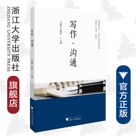 写作·沟通(写作与沟通系列教材)/梵净博雅文库/王晓旭/肖跃玲/责编:葛娟/浙江大学出版社 商品图0
