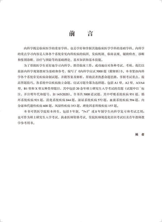 内科学应试5000题 附解析 医学考试应试指南系列丛书 北京大学医学部专家组编 北京大学医学出版社9787565926884 商品图2