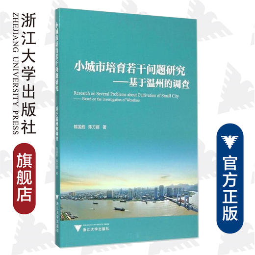 小城市培育若干问题研究--基于温州的调查/创新型公管研究系列文丛/陈国胜/陈方丽/浙江大学出版社 商品图0