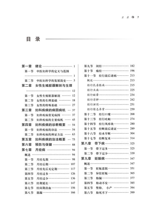 中医妇科学习题集 新世纪第2二版 全国中医药行业高等教育十四五规划教材配套用书 冯晓玲 张婷婷 中国中医药出版社9787513276603 商品图3