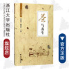 茶与养生/茶书院系列藏书/屠幼英/胡振长/浙江大学出版社 商品缩略图0