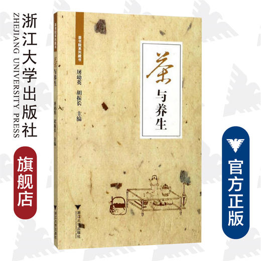 茶与养生/茶书院系列藏书/屠幼英/胡振长/浙江大学出版社 商品图0