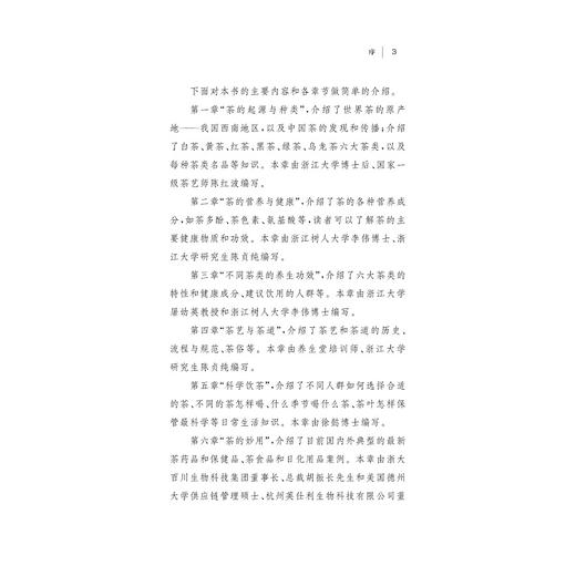 茶与养生/茶书院系列藏书/屠幼英/胡振长/浙江大学出版社 商品图4