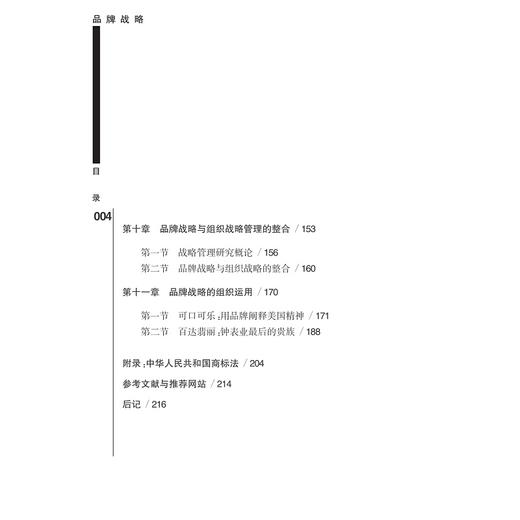 品牌战略/应用型本科规划教材/徐莉莉/骆小欢/浙江大学出版社 商品图5