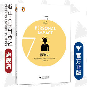 企鹅沟通力系列--影响力/(英)克里斯蒂娜·哈维|译者:朱禛子/浙江大学出版社