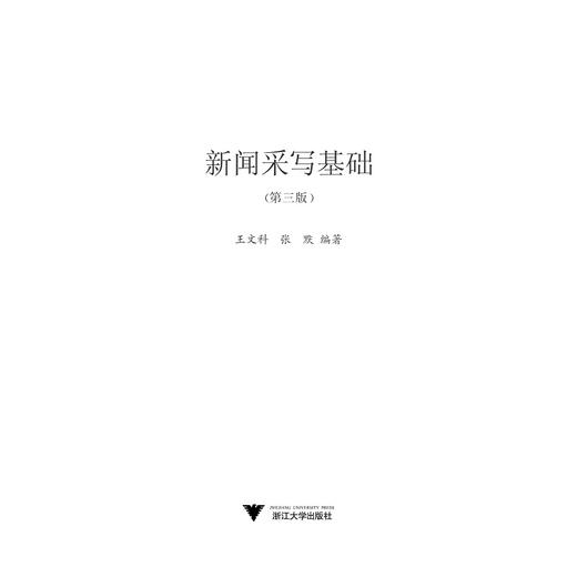 新闻采写基础/王文科 商品图1