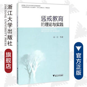惩戒教育的理论与实践/蒋一之/浙江大学出版社