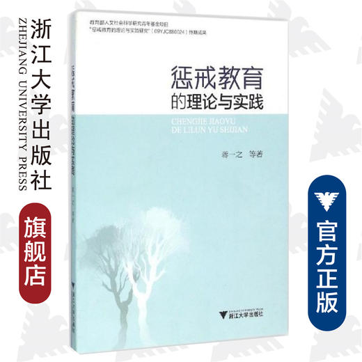 惩戒教育的理论与实践/蒋一之/浙江大学出版社 商品图0