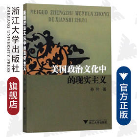 美国政治文化中的现实主义/孙仲/浙江大学出版社