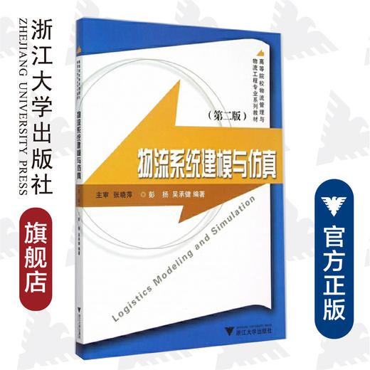 物流系统建模与仿真/第2版高等院校物流管理与物流工程专业系列教材/彭扬/吴承健/浙江大学出版社 商品图0