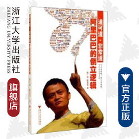 道可道·非常道——阿里巴巴的倒立逻辑/陈广思/陈斐斐/浙江大学出版社