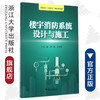 楼宇消防系统设计与施工(高职高专工学结合精品系列教材)/胡敏/王坚锋/浙江大学出版社 商品缩略图0