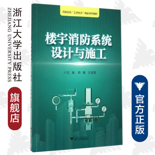 楼宇消防系统设计与施工(高职高专工学结合精品系列教材)/胡敏/王坚锋/浙江大学出版社 商品图0