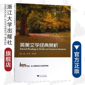 英美文学经典赏析(东方剑桥英语专业系列教材)/张辉/李桂荣/浙江大学出版社