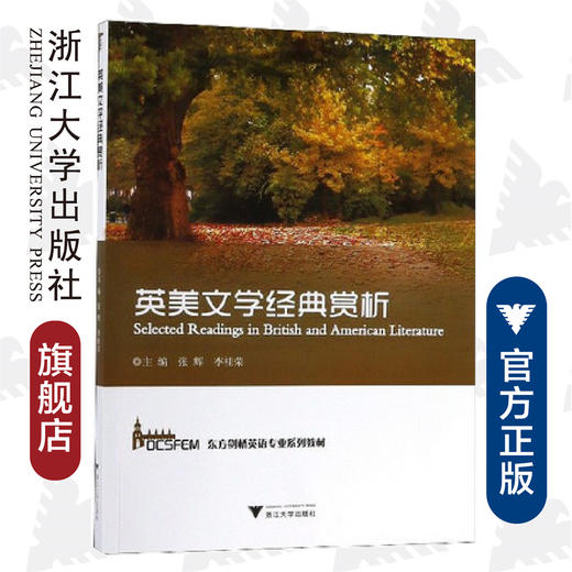 英美文学经典赏析(东方剑桥英语专业系列教材)/张辉/李桂荣/浙江大学出版社 商品图0