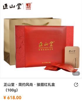 100G正山堂·骏眉红礼盒