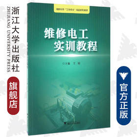 维修电工实训教程(高职高专工学结合精品系列教材)/王刚/浙江大学出版社