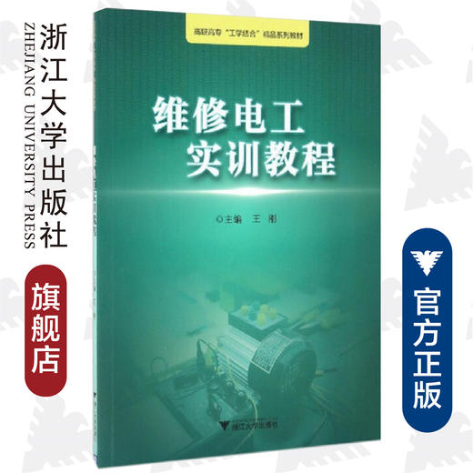 维修电工实训教程(高职高专工学结合精品系列教材)/王刚/浙江大学出版社 商品图0