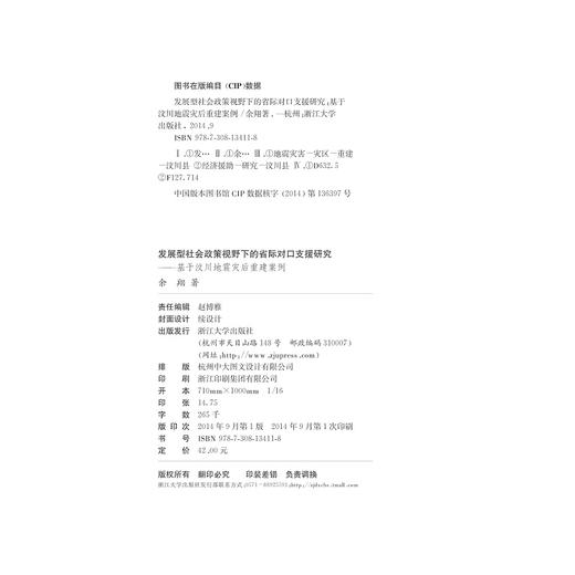 发展型社会政策视野下的省际对口支援研究——基于汶川地震灾后重建案例/三江法学博士论丛 /余翔/浙江大学出版社 商品图2