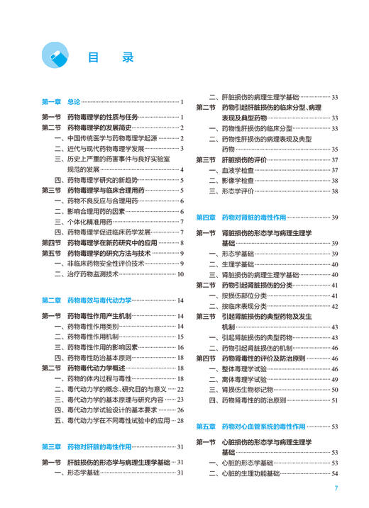 药物毒理学 第5版 十四五规划教材 全国高等学校药学类专业第九轮规划教材 供药学类专业用 韩峰 人民卫生出版社9787117332774 商品图3