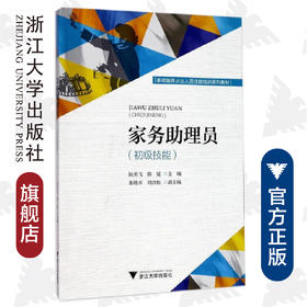 家务助理员（初级技能家政服务从业人员技能培训系列教材）/阮美飞/陈延/浙江大学出版社
