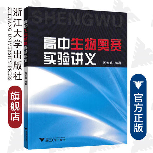 高中生物奥赛实验讲义/苏宏鑫/浙江大学出版社 商品图0