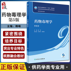 药物毒理学 第5版 十四五规划教材 全国高等学校药学类专业第九轮规划教材 供药学类专业用 韩峰 人民卫生出版社9787117332774