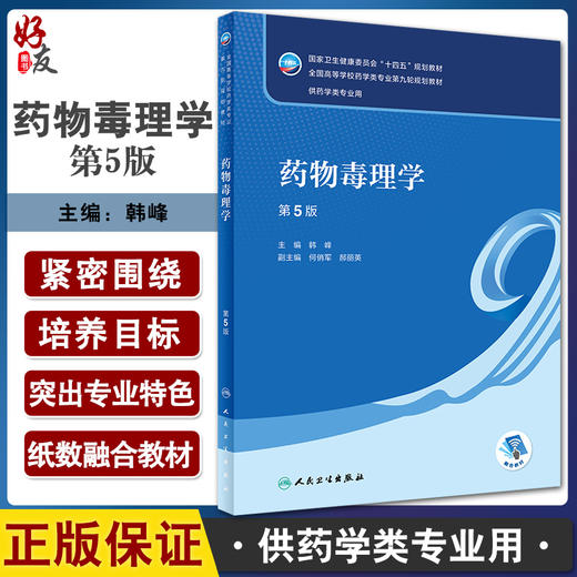 药物毒理学 第5版 十四五规划教材 全国高等学校药学类专业第九轮规划教材 供药学类专业用 韩峰 人民卫生出版社9787117332774 商品图0