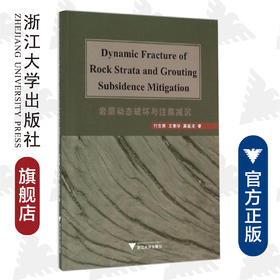 岩层动态破坏与注浆减沉/付志亮/王素华/高延法/浙江大学出版社