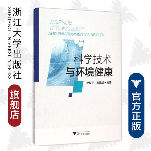 科学技术与环境健康/赵和平/高超超/浙江大学出版社 商品图0