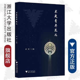 求是青年范儿/梁艳|责编:徐霞/浙江大学出版社