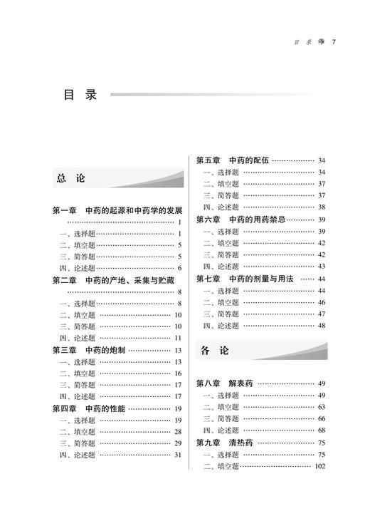 中药学习题集 新世纪第二版 全国中医药行业高等教育十四五规划教材配套用书 钟赣生主编 中国中医药出版社9787513276320 商品图3