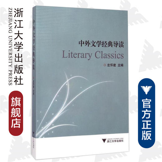 中外文学经典导读/左怀建/浙江大学出版社 商品图0