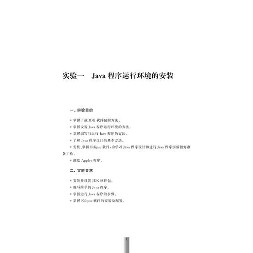 JAVA程序设计实验教程/跨境电子商务实训系列/许德武/浙江大学出版社 商品图1