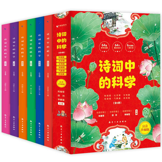 正版 注音版诗词中的科学全6册生命科学大气现象化学物理天文地理本古诗词大全集小学生必背古诗词课外阅读书籍文言文古诗词一本通 商品图4