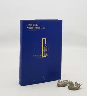 罗念生全集之：《<伊索寓言>、古希腊诗歌散文选》，精装，16开，罗念生著，上海人民出版社2020年一版二印，640页，定价89，售价40元。