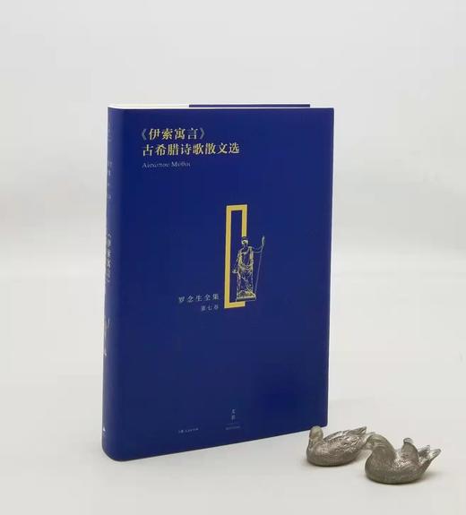 罗念生全集之：《<伊索寓言>、古希腊诗歌散文选》，精装，16开，罗念生著，上海人民出版社2020年一版二印，640页，定价89，售价40元。 商品图0