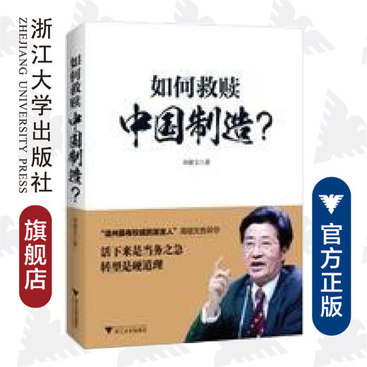 如何救赎中国制造？/周德文/浙江大学出版社 商品图0
