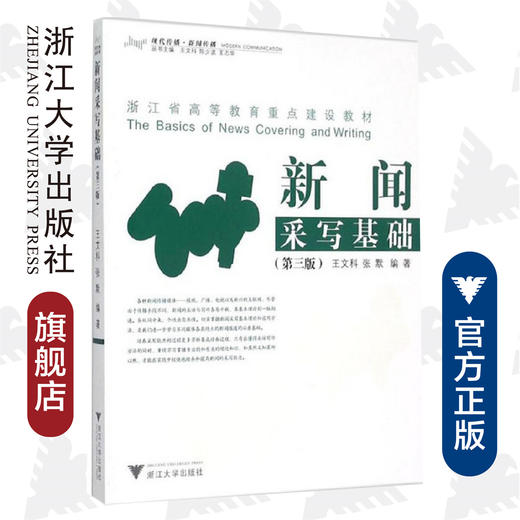 新闻采写基础/王文科 商品图0