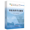 中医内科学习题集 全国中医药行业高等教育十四五规划教材配套用书 供中医学等专业用 叶放主编 中国中医药出版社9787513276504 商品缩略图1