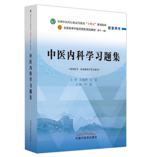 中医内科学习题集 全国中医药行业高等教育十四五规划教材配套用书 供中医学等专业用 叶放主编 中国中医药出版社9787513276504 商品图1