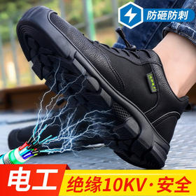 新款四季款绝缘10KV劳保鞋男防砸防刺工作鞋安全鞋