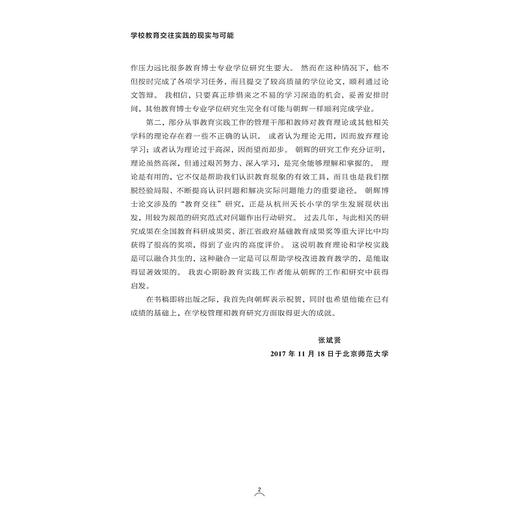 学校教育交往实践的现实与可能/天长差异教育研究成果丛书/楼朝辉|总主编:楼朝辉/施民贵/浙江大学出版社 商品图2