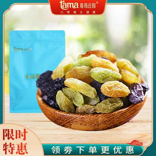 【塔玛庄园】多品葡萄干（红香妃，绿香妃，黑加仑，红提干，无核白，黑提干）25克独立小包 健康的多品葡萄干 商品图0
